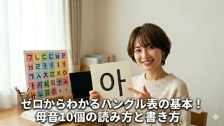 「ゼロからわかるハングル表の基本！母音10個の読み方と書き方」というタイトルが入ったアイキャッチ画像。自宅の勉強机で、ハングルの「아（ア）」が書かれたカードを笑顔で指差す日本人女性。