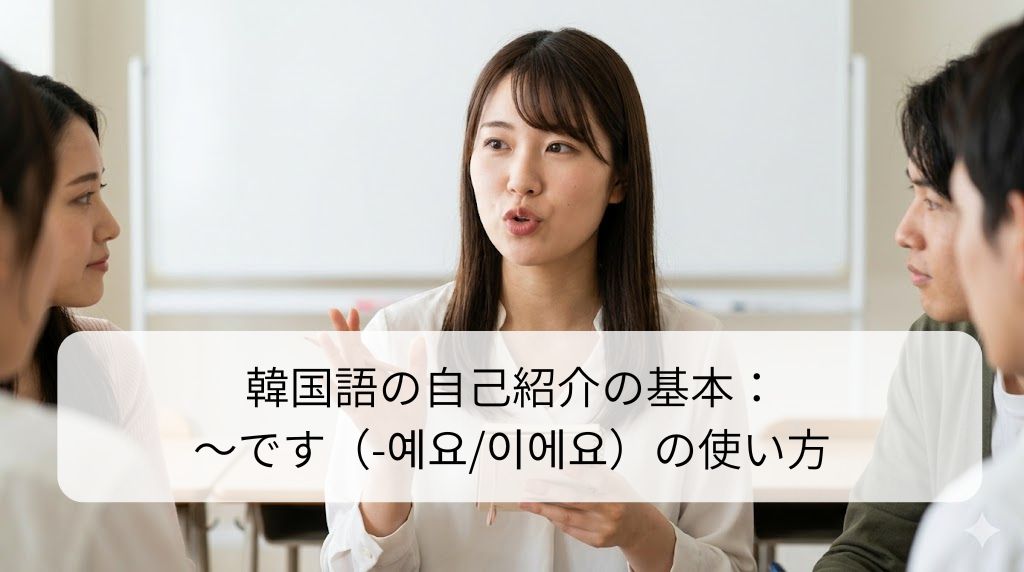 韓国語で自己紹介する、活気ある日本人女性。