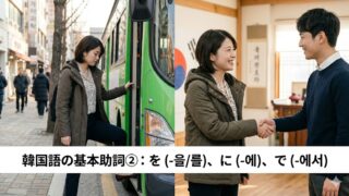 韓国語の基本助詞を解説する記事のアイキャッチ画像。日本人女性がバスに乗る動作と友達と挨拶する様子が実際の人間の写真で表現されており、下部に記事タイトル「韓国語の基本助詞②：を（-을/를）、に（-에）、で（-에서）」のテキストが入っている。