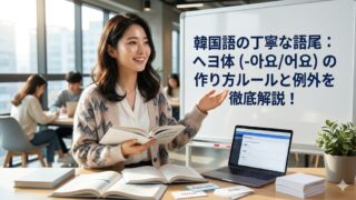 韓国語のヘヨ体（アヨ体・オヨ体）の作り方ルールと例外を解説する、日本人女性（ホシ）の画像