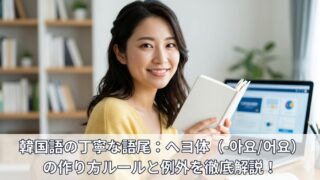 自宅の書斎でノートを片手に笑顔を見せる日本人の女性。画像下部に「韓国語の丁寧な語尾：ヘヨ体（-아요/어요）の作り方ルールと例外を徹底解説！」の文字。