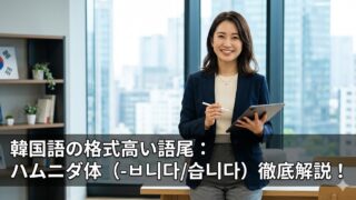 オフィスで笑顔で解説する女性講師。韓国語の格式高い語尾『ハムニダ体（-ㅂ니다/습니다）』の作り方や活用方法を徹底解説！」