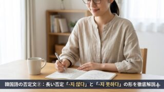 るい書斎で、眼鏡をかけたアジア人女性が韓国語のテキストを指差しながら、自信を持って「長い否定」の文法（-지 않다, -지 못하다）について解説している、落ち着いた雰囲気のアイキャッチ画像。画像下部には記事タイトル「韓国語の否定文②：長い否定「-지 않다」と「-지 못하다」の形を徹底解説！」が配置されている。