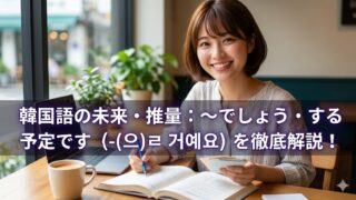 韓国語の教科書を開き、笑顔でペンを持つ日本人女性のアイキャッチ画像。画像中央下部に、白と紫の文字で記事タイトル「韓国語の未来・推量：〜でしょう・する予定です（-(으)ㄹ 거예요）を徹底解説！」が記載されている。