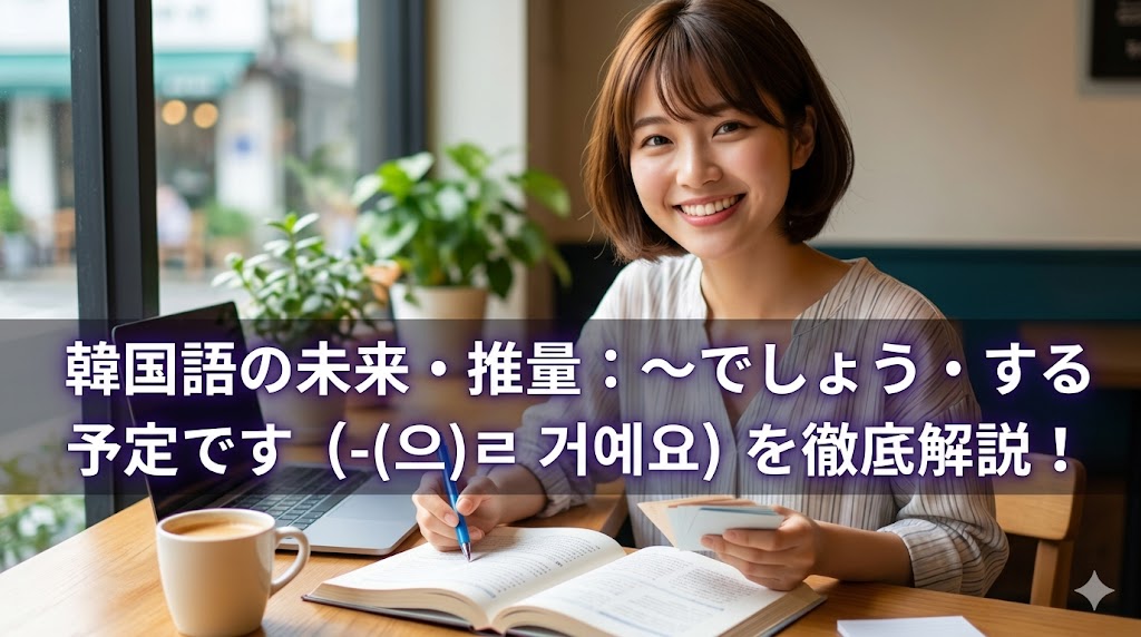 韓国語の教科書を開き、笑顔でペンを持つ日本人女性のアイキャッチ画像。画像中央下部に、白と紫の文字で記事タイトル「韓国語の未来・推量：〜でしょう・する予定です（-(으)ㄹ 거예요）を徹底解説！」が記載されている。