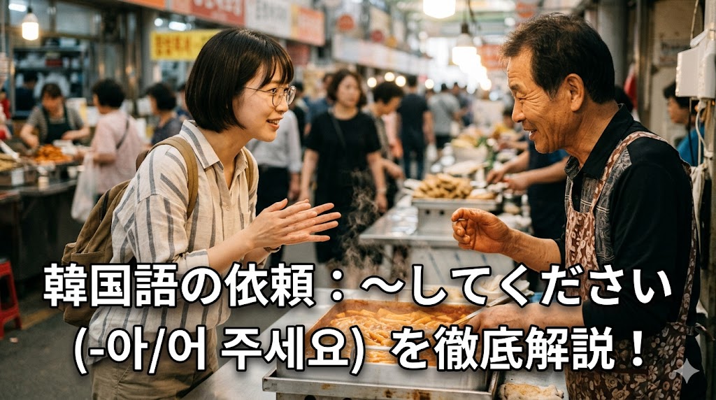 ソウルの広蔵市場で、日本人の女子留学生が屋台の店主に笑顔で韓国語の依頼表現「〜してください（-아/어 주세요）」を使って何かをお願いする様子を表現したアイキャッチ画像。画像下部に「韓国語の依頼：〜してください（-아/어 주세요）を徹底解説！」というタイトルテキストが入っている。普通の人間の画像。