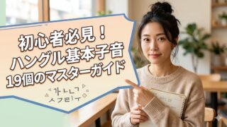 明るいカフェで韓国語のテキストを抱え、笑顔でこちらを指差してガイドする日本人女性。背景の大きな吹き出しには「初心者必見！ハングル基本子音19個のマスターガイド」というタイトルが記載されている。