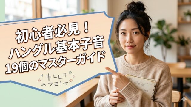 明るいカフェで韓国語のテキストを抱え、笑顔でこちらを指差してガイドする日本人女性。背景の大きな吹き出しには「初心者必見！ハングル基本子音19個のマスターガイド」というタイトルが記載されている。