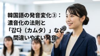 濃音化の法則と『감다（カムタ）』など間違いやすい発音」のタイトル文字が配置された、清潔感のあるアイキャッチ画像。