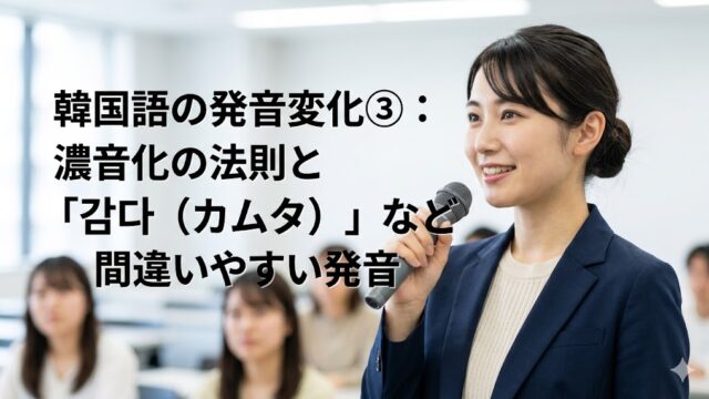 濃音化の法則と『감다（カムタ）』など間違いやすい発音」のタイトル文字が配置された、清潔感のあるアイキャッチ画像。