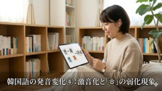 明るい室内でタブレットを使いながら韓国語を学習している日本人女性の画像。画像下部には、白抜き文字で「韓国語の発音変化④：激音化と『ㅎ』の弱化現象」という記事タイトルが記載されている。