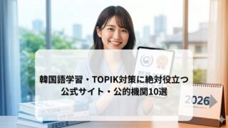韓国語学習・TOPIK対策に絶対役立つ公式サイト・公的機関10選