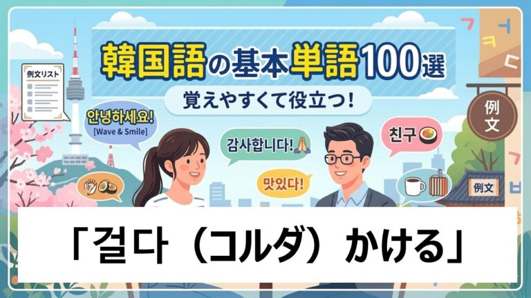韓国語の動詞「걸다」（コルダ）「かける」の意味と使い方は？【例文あり・TOPIK対策】 - ハングルライフ｜韓国語学習・独学の完全ガイド