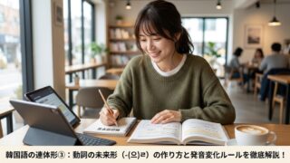 韓国語の連体形③：動詞の未来形（-(으)ㄹ）の作り方と応用表現を徹底解説