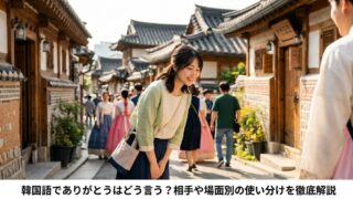 記事のタイトルを文字にして入れて下さい。 「韓国語でありがとうはどう言う？相手や場面別の使い分けを徹底解説」