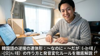 韓国語の지만と는데の違いと比較