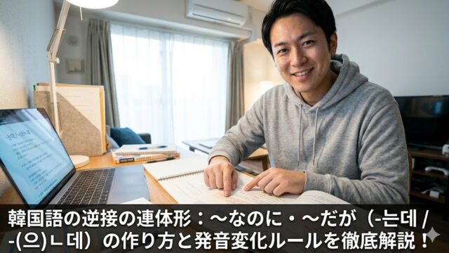 韓国語の지만と는데の違いと比較