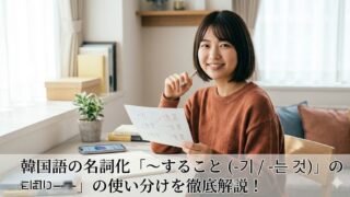 韓国語の名詞化「〜すること（-기 / -는 것）」の使い分けを徹底解説！