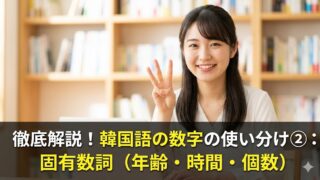 勉強部屋で指を3本立てて笑顔で数える日本人女性の画像。下部には「徹底解説！韓国語の数字の使い分け②：固有数詞（年齢・時間・個数）」という記事タイトルが日本語で描かれている。