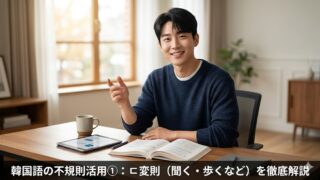 韓国語のㄷ変則を解説するアイキャッチ画像。教材のあるデスクで笑顔を見せる男性講師と、下部に配置された記事タイトル「韓国語の不規則活用①：ㄷ変則（聞く・歩くなど）を徹底解説」。