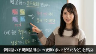 「韓国語の不規則活用④：ㅎ変則（赤い・どうだなど）を解説」というタイトルが下部に配置された、実際の人間の日本人女性が黒板を指さすアイキャッチ写真。