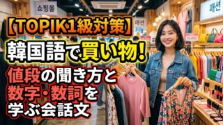 TOPIK1級の韓国語で買い物！数字と値段を聞き取る学習法