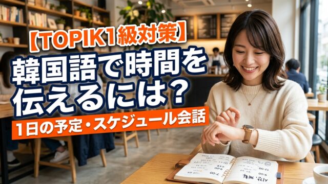【TOPIK1級対策】韓国語で時間を伝えるには？1日の予定・スケジュール会話