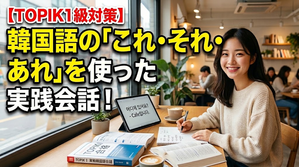 【TOPIK1級対策】韓国語の「これ・それ・あれ」を使った実践会話！