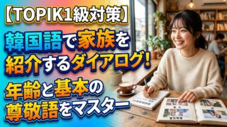【TOPIK1級対策】韓国語で家族を紹介するダイアログ！年齢と基本の尊敬語をマスター