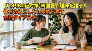 【TOPIK1級対策】韓国語で趣味を語る！休日の過ごし方と頻度を表す会話ダイアログ