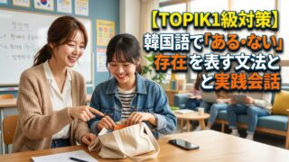 【TOPIK1級対策】韓国語で「ある・ない」存在を表す文法と実践会話