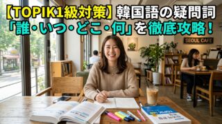 【TOPIK1級対策】韓国語の疑問詞「誰・いつ・どこ・何」を徹底攻略！