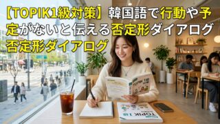 【TOPIK1級対策】韓国語で行動や予定がないと伝える否定形ダイアログ