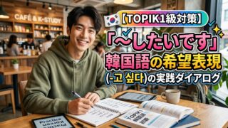 【TOPIK1級対策】「〜したいです」韓国語の希望表現(-고 싶다)会話