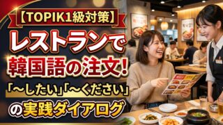【TOPIK1級対策】レストランで韓国語の注文！「〜したい」「〜ください」の実践ダイアログ