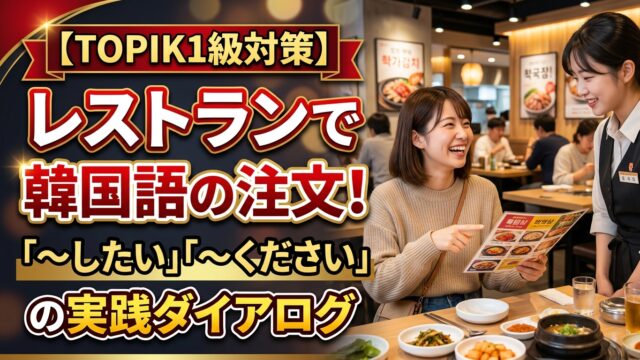 【TOPIK1級対策】レストランで韓国語の注文！「〜したい」「〜ください」の実践ダイアログ