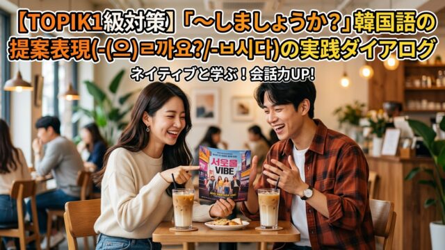 【TOPIK1級対策】韓国語で誘う・提案する実践ダイアログ！「-(으)ㄹ까요 / -ㅂ시다」