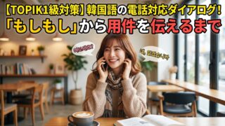 【TOPIK1級対策】韓国語の電話対応ダイアログ！「もしもし」から用件を伝えるまで