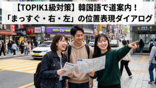 【TOPIK1級対策】韓国語で道案内！「まっすぐ・右・左」の位置表現ダイアログ