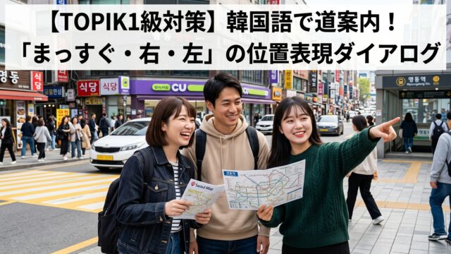 【TOPIK1級対策】韓国語で道案内！「まっすぐ・右・左」の位置表現ダイアログ