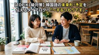 【TOPIK1級対策】韓国語の未来形・予定を伝えるダイアログ！「〜するつもりです」