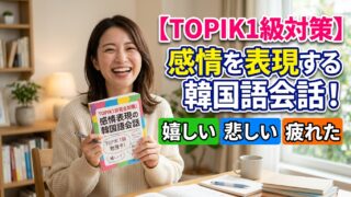 【TOPIK1級対策】感情を表現する韓国語会話！嬉しい・悲しい・疲れた