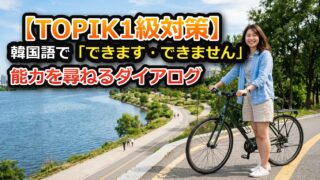 【TOPIK1級対策】韓国語で「できます・できません」能力を尋ねるダイアログ