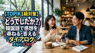 【TOPIK1級対策】「どうでしたか？」韓国語で感想を尋ねる・答えるダイアログ